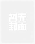 囚禁的爱